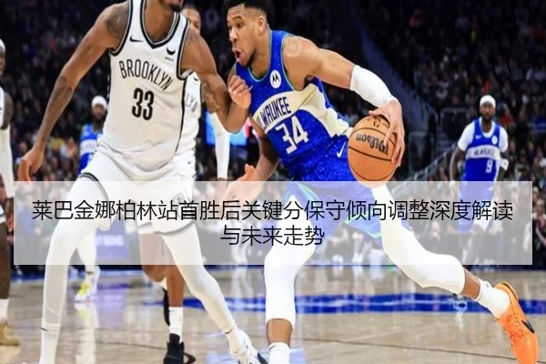 莱巴金娜柏林站首胜后关键分保守倾向调整深度解读与未来走势