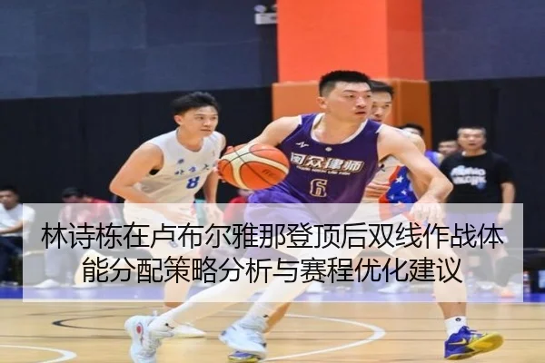 lin-shi-dong-zai-lu-bu-er-ya-na-deng-ding-hou-shuang-xian-zuo-zhan-ti-neng-fen-pei-ce-lve-fen-xi-yu-sai-cheng-you-hua-2-440.jpg