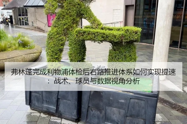 弗林蓬完成利物浦体检后右路推进体系如何实现提速：战术、球员与数据视角分析
